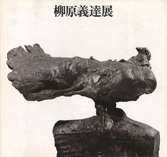 “柳原義達展 道標 鳩の連作を中心とした近作 彫刻とデッサン” 