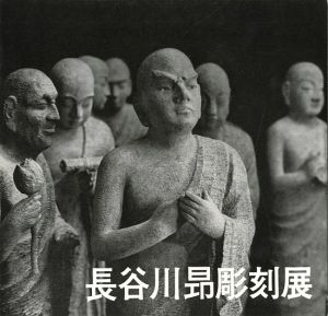 ｢長谷川昂彫刻展｣