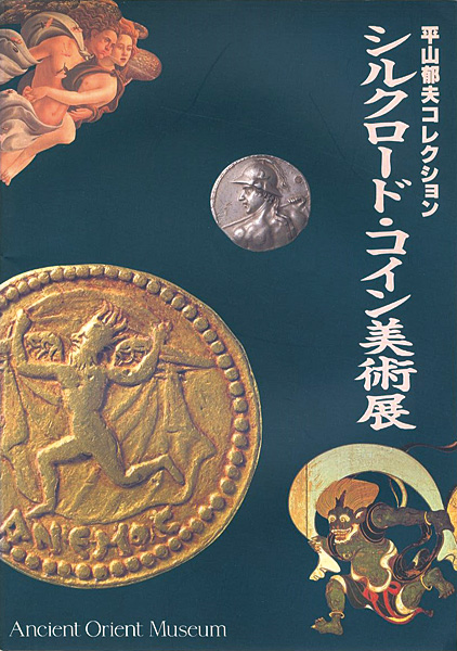 “平山郁夫コレクション シルクロード・コイン美術展” 