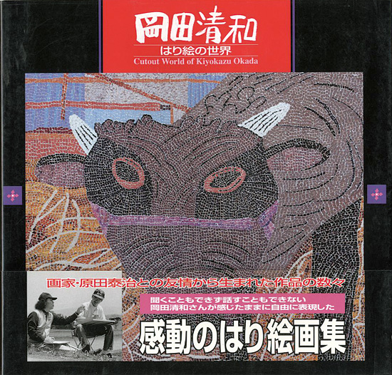 “岡田清和 はり絵の世界” 