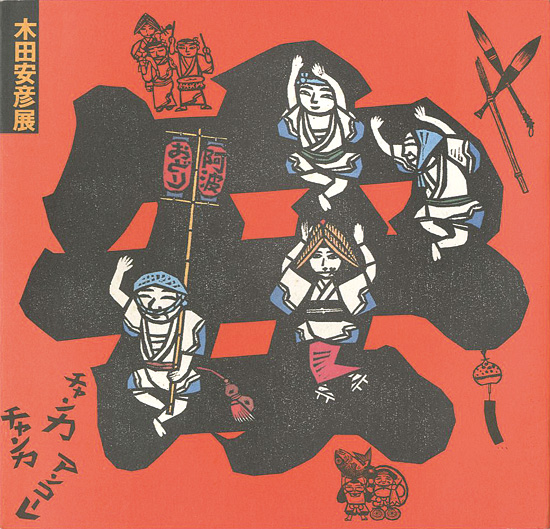 “木田安彦展 京都から世界へ・・・ひた走る木版画家” 