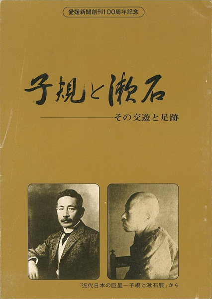 “子規と漱石 その交友と足跡” 