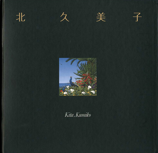 “北久美子作品集 夢想植物園” オリジナルリトグラフ入限定版