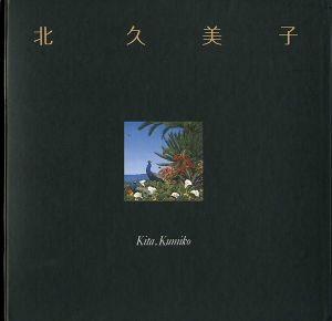 ｢北久美子作品集 夢想植物園｣