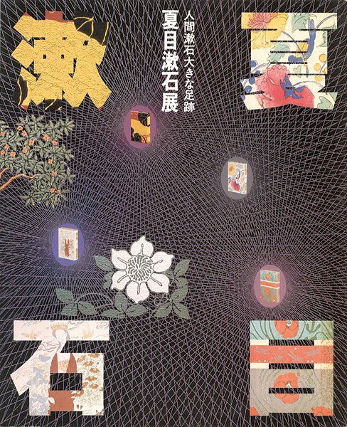 “夏目漱石展 日本近代文学館創立25周年記念” 