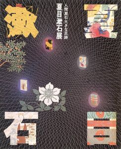 ｢夏目漱石展 日本近代文学館創立25周年記念｣
