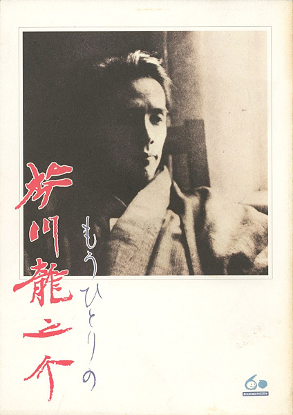 “もうひとりの芥川龍之介 生誕100年記念展” 