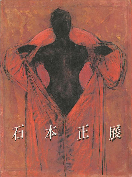 “石本正展 聖なる視線のかなたに” 