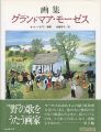 画集 グランドマア・モーゼス
