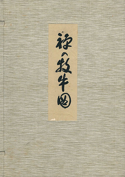 “禅の牧牛図” 柴山全慶解説／直原玉青画