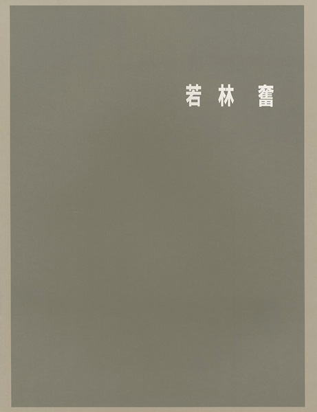 “若林奮展” 