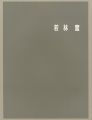 若林奮展