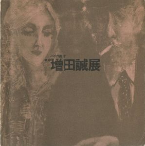 ｢パリの異才 第4回 増田誠展｣