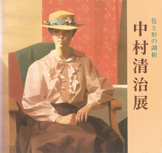 “色と形の調和 中村清治展” 