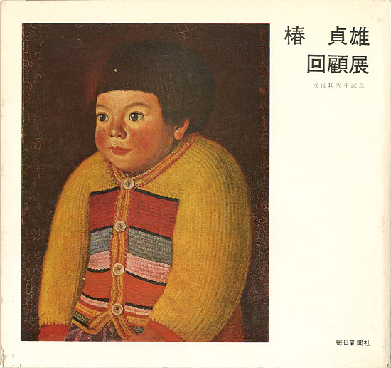 “椿貞雄回顧展 歿後10周年記念” 