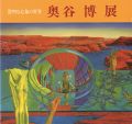奥谷博展 澄明な心象の世界