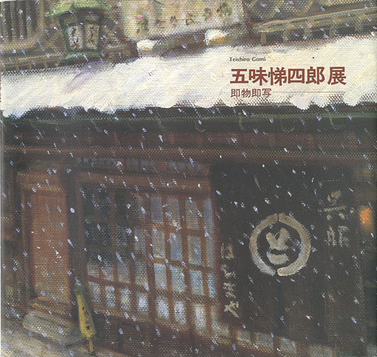 “五味悌四郎展 即物即写” 
