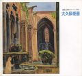 大久保泰展 感動と没我のヨーロッパ好日