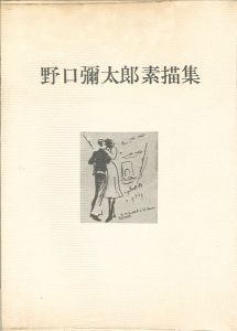 野口彌太郎素描集