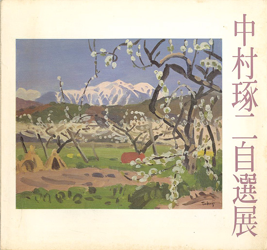 “中村琢二自選展” 