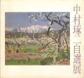 中村琢二自選展