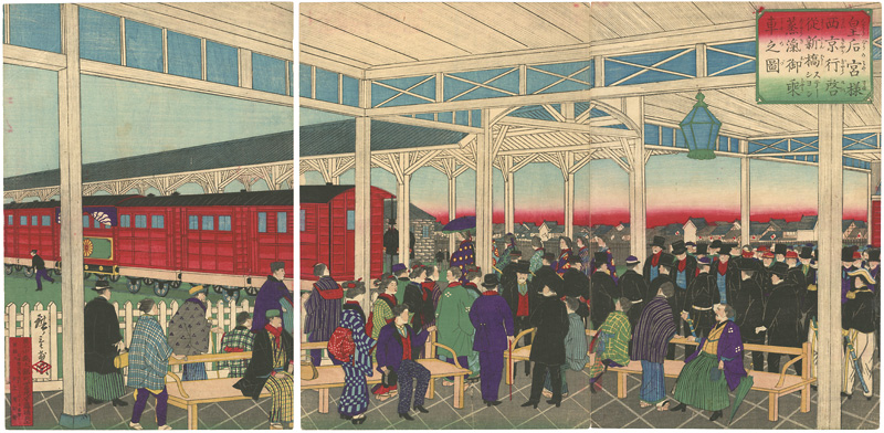 Hiroshige III “The Empress Boarding Steam Locomotive Train to go to Kyoto from Shinbashi Station”