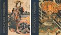 ロシア国立プーシキン美術館浮世絵コレクション 全2冊