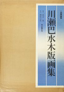 THE COMPLETE WOODCUTS OF KAWASE HASUI