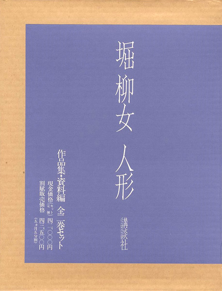 “堀柳女 人形 全2冊” 