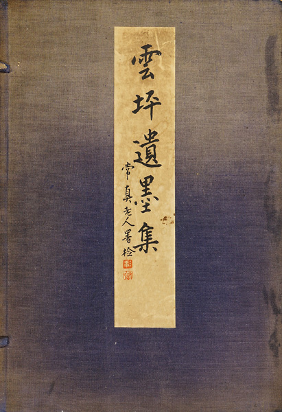 “雲坪遺墨集 乾・坤 全2冊” 荻野安之助編