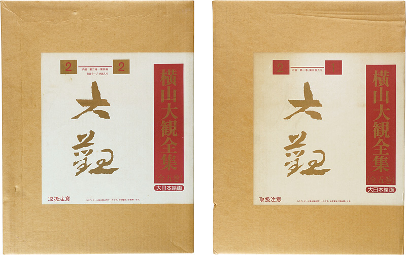 “横山大観全集 全5巻” 
