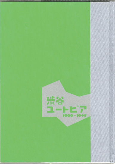 “開館30周年記念特別展 渋谷ユートピア 1900-1945” 