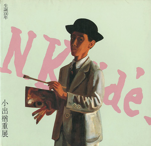 “生誕100年 小出楢重展” 