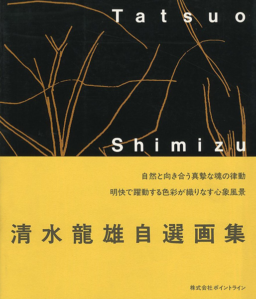 “清水龍雄自選画集” 