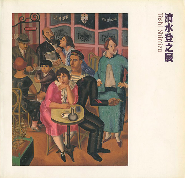 “清水登之展” 