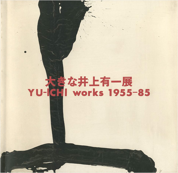 “大きな井上有一展 YU-ICHI works 1955－85” 