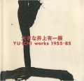 大きな井上有一展 YU-ICHI works 1955－85