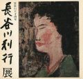 放浪の天才画家 長谷川利行展