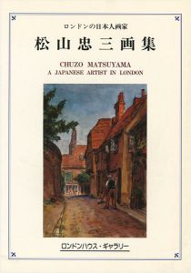 松山忠三画集 ロンドンの日本人画家