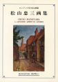松山忠三画集 ロンドンの日本人画家