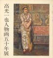 高光一也人物画五十年展