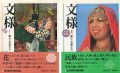 文様（1）（2）  暮らしの美と心 全2冊