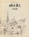 塚本張夫作品集