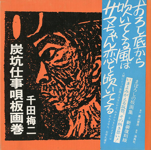 “炭坑仕事唄板画巻 新装復刻版” 千田梅二