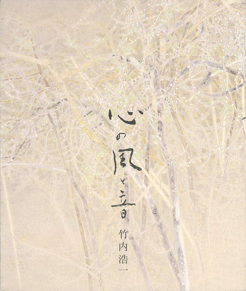 “心の風と音 竹内浩一展” 