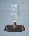 利休とその道統 茶の湯の美術展