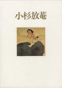 仙境に遊ぶ脱俗の画家 小杉放菴展