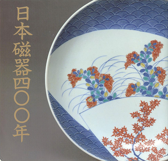 “日本磁器400年展” 