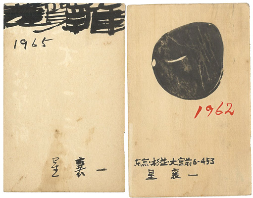 星襄一「木版賀状他」