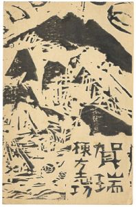 木版賀状